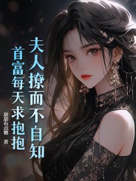 夫人撩而不自知，首富每天求抱抱