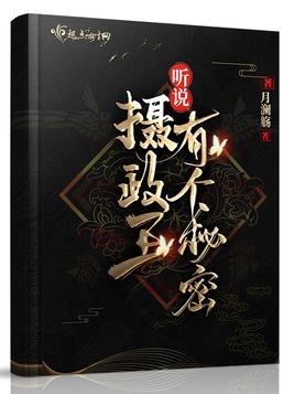 听说摄政王有个秘密