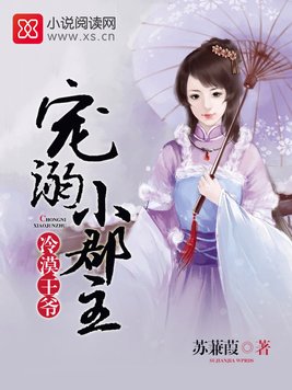 冷漠王爷：宠溺小郡主