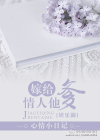 嫁给男友他爹