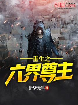 重生之六界尊主