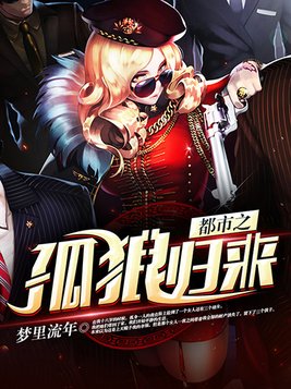 都市之孤狼归来