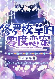 修罗校草的零度恋宠