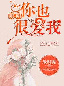 明明你也很爱我