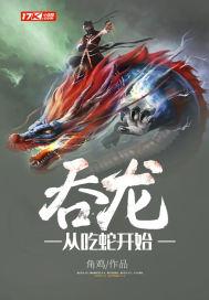 吞龙从吃蛇开始