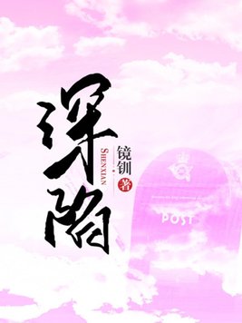 深陷于她