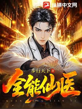 全能仙医