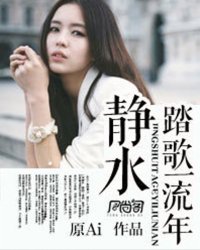 静水踏歌一流年