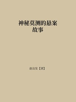 神秘莫测的悬案故事