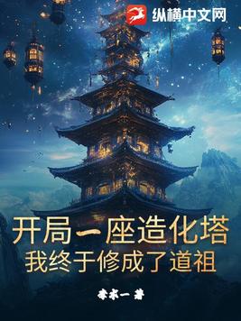 开局一座造化塔，我终于修成了道祖