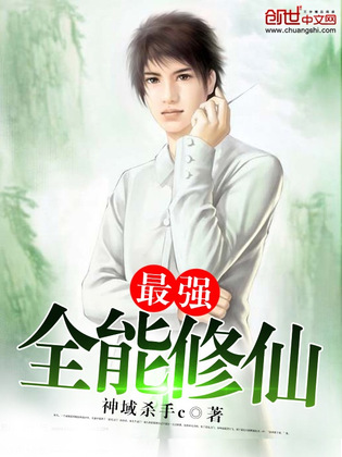 最强全能修仙