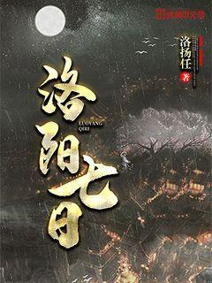 洛阳七日