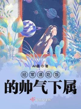 经常请吃饭的帅气下属