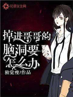 掉进哥哥的脑洞要怎么办？