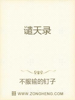 谴天录