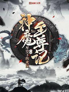神魔至尊记