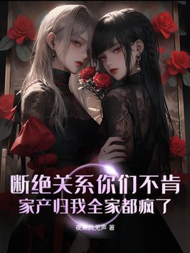 断绝关系你们不肯，家产归我全家都疯了