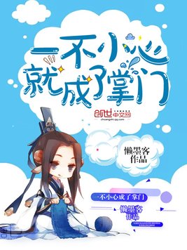 一不小心就成了掌门