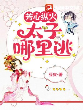 芳心纵火∶太子哪里逃