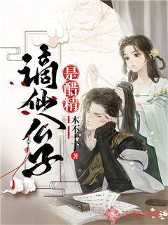 谪仙公子是醋精