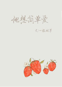 他想简单爱