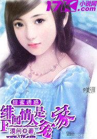 甜蜜诱惑：绯闻情人是冤家