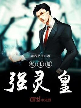 都市最强灵皇