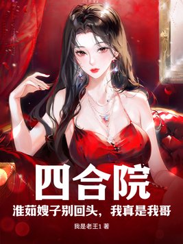 四合院：淮茹嫂子别回头，我真是我哥