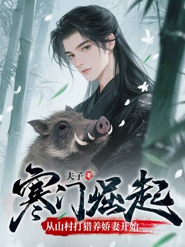 寒门崛起：从山村打猎养娇妻开始