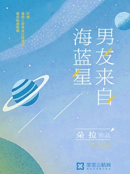 男友来自海蓝星