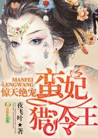 惊天绝宠，蛮妃猎冷王