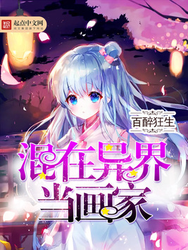 混在异界当画家