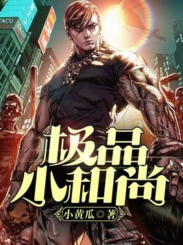 极品小和尚