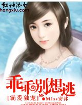 霸爱独宠 乖乖别想逃