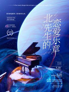 北先生的恋爱乐章