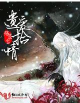 遗爱拾情