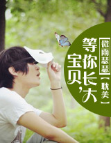 宝贝，等你长大【耽美】