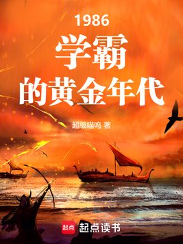 1986：学霸的黄金年代