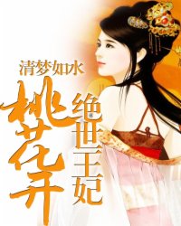 绝世王妃桃花开