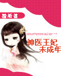 神医王妃不乖乖