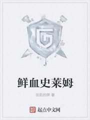 鲜血史莱姆