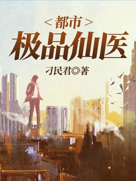 都市极品仙医