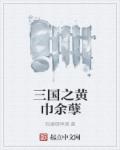 三国之黄巾余孽