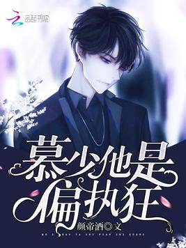 慕少他是偏执狂