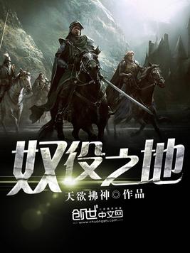 奴役之地