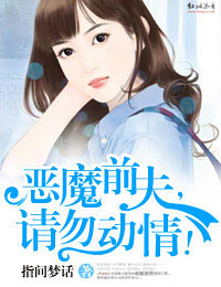 恶魔前夫，请勿动情！