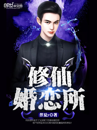修仙婚恋所