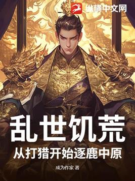 乱世饥荒：从打猎开始逐鹿中原