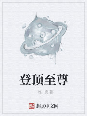 登顶至尊