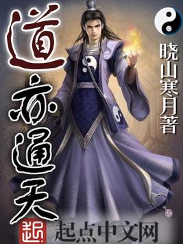 道亦通天